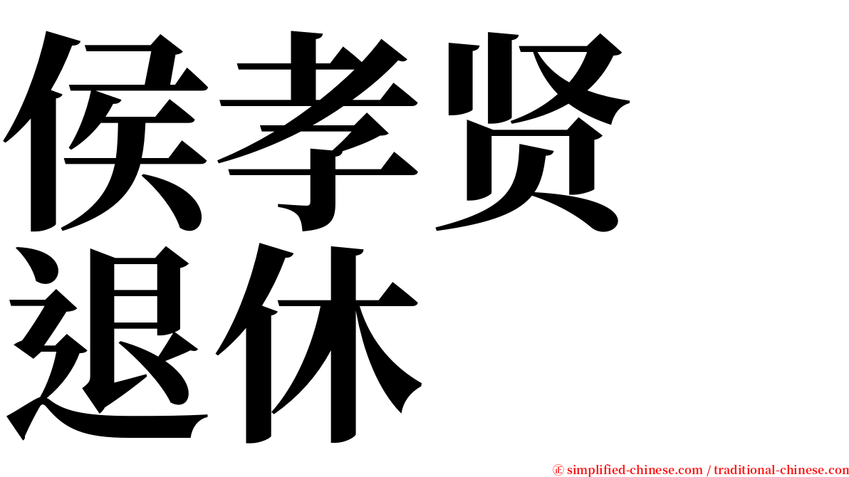 侯孝贤　退休 serif font